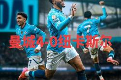 开云体育官网-曼城轻松胜出，锁定四强席位