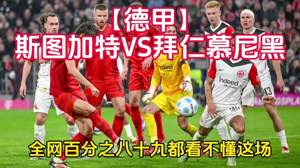 斯图加特队员集体伤停，战术调整难题的简单介绍