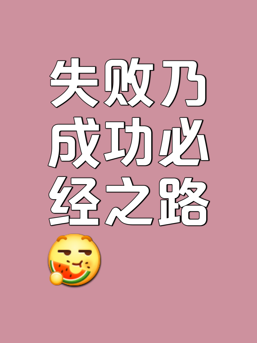 百折不回，不怕失败，胜利属于我们