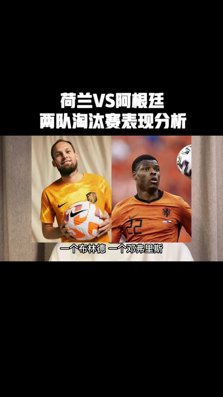 阿根廷憾失欧锦赛资格，荷兰晋级八强的简单介绍