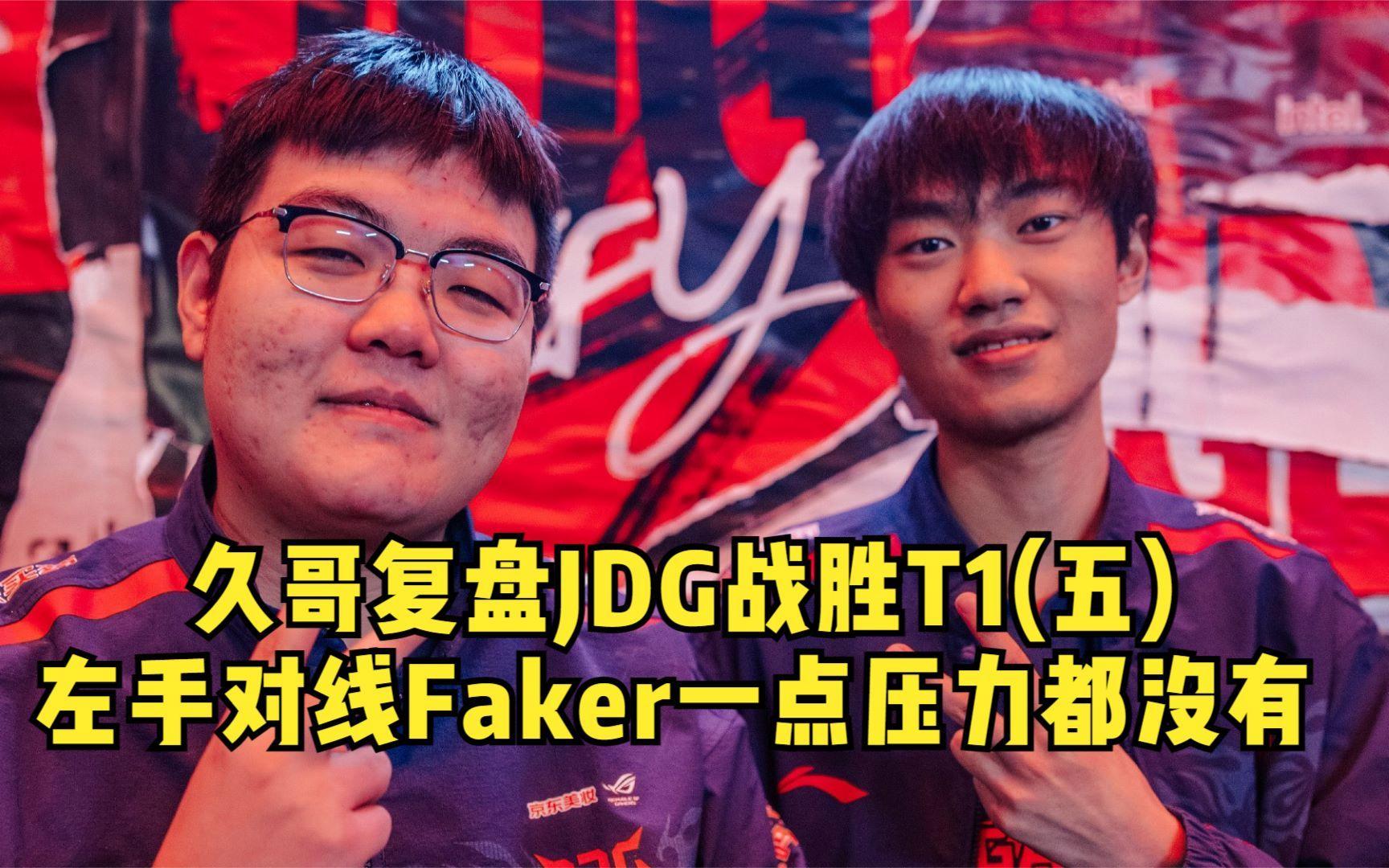 JDG力克CLG，Faker操刀奇招英雄翻盘全球总决赛2:0（成都）